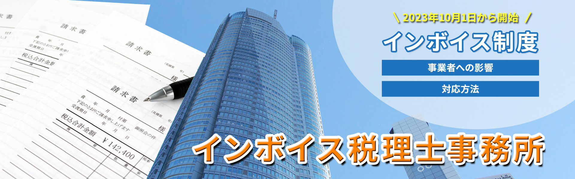インボイス・適格請求書に強い東京都港区六本木にあるインボイス税理士事務所。インボイス・適格請求書に関する対応を税理士がアドバイスをさせていただきます。